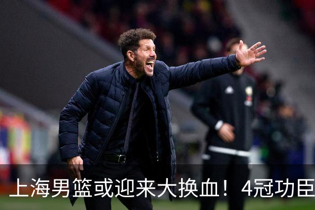 上海男篮或迎来大换血！4冠功臣体面告别？张镇麟将锁定D类合同