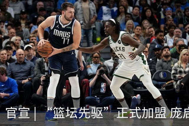 官宣 | “篮坛先驱”正式加盟 庞启蒙将出任数据分析师兼助理教练