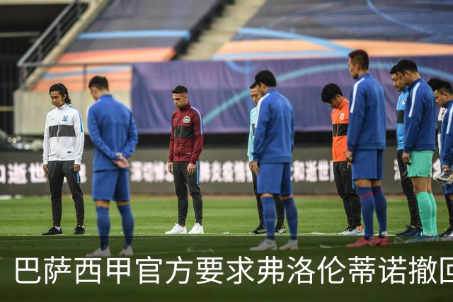 巴萨西甲官方要求弗洛伦蒂诺撤回言论否则将启动刑事诉讼