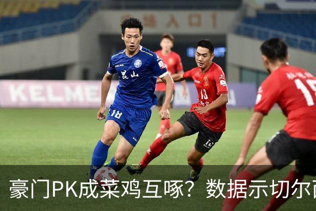 豪门PK成菜鸡互啄？数据示切尔西主场无惧曼联